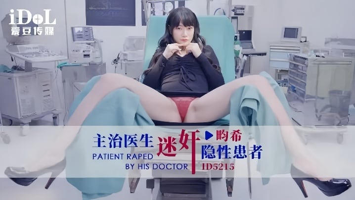 【赖畇希】ID5215 主治医生迷奸隐性患者
