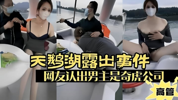 露出少妇广州天鹅湖露出事件网友认出男主是奇虎公司.高管