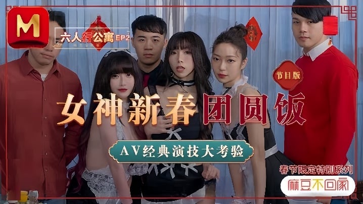 【沈娜娜&amp;夏晴子&amp;苏清歌】MD0100 六人行公寓EP2 AV篇 六人混战强制取精