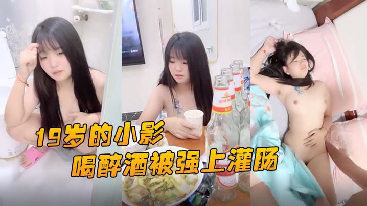 喝醉酒被强上，灌肠爆菊花屎都给干喷出来