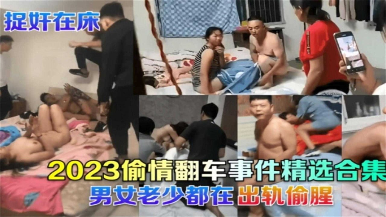 2023偷情翻车事件精选合集！男女老少都被捉奸在床！！