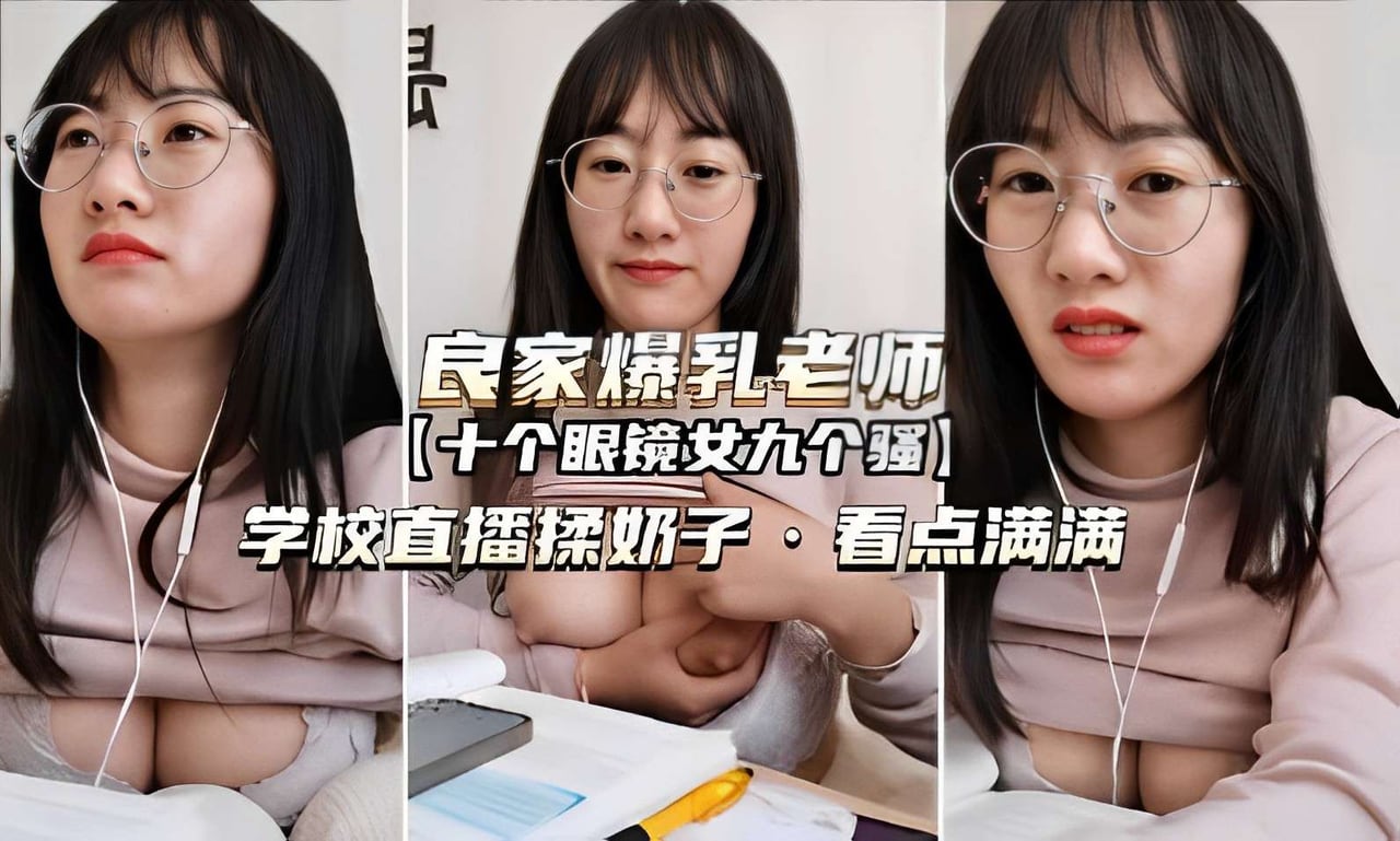 [无码] 爆乳眼镜女教师 课堂直播揉奶 骚浪本性全暴露