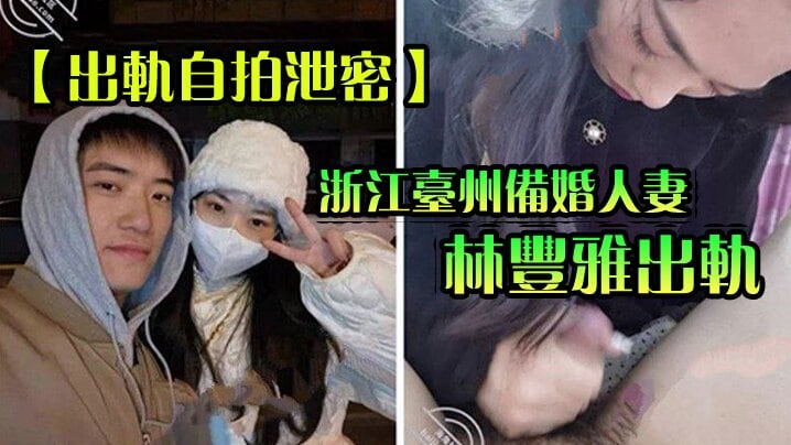 出轨自拍泄密成都备婚人妻出轨性爱视频被未婚夫曝光流.出网络