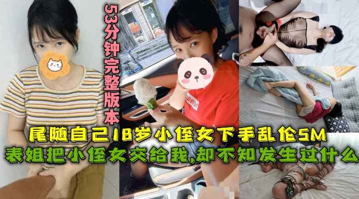 【福利】：表姐把小侄女交给我,却不知道我们发生过什么，尾随自己18岁高三小侄女乱伦调教SM
