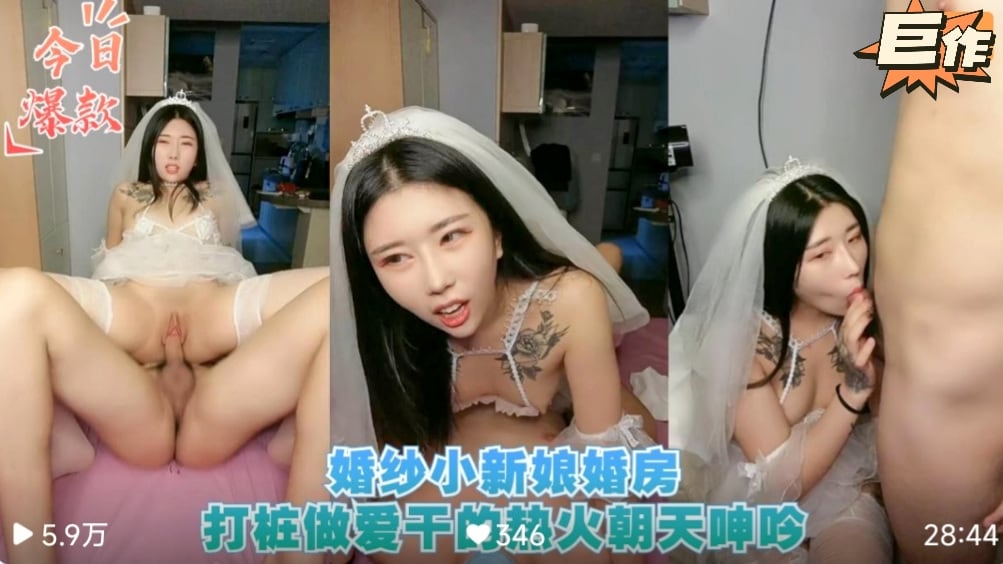 【新婚大秀】婚纱小新娘婚房打桩做爱干的热火！