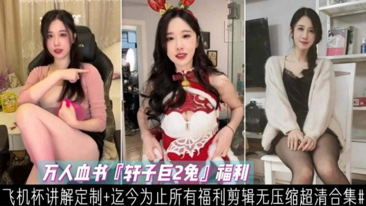 【网红福利】轩子兔所有福利剪辑大合集