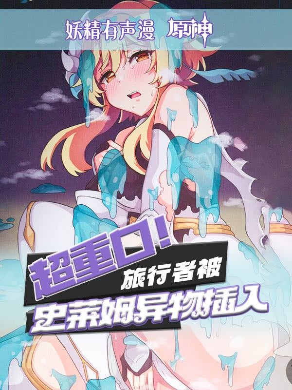 原创有声漫超重口旅行者被异物插入