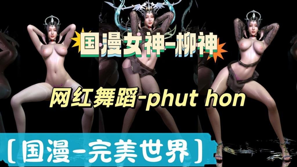 完美世界国漫女神柳神-抖音热舞PhutHon无