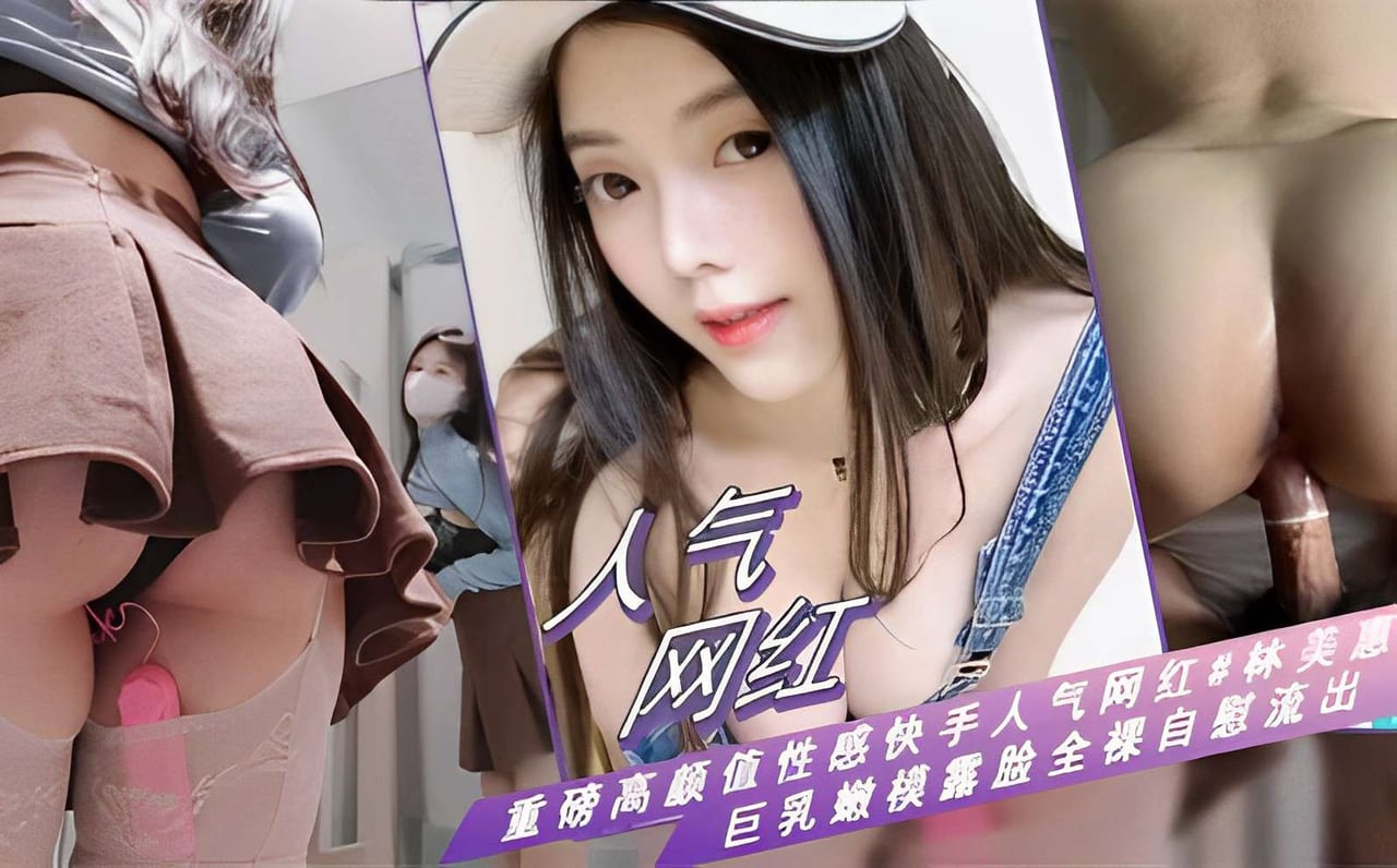 林美惠 巨乳嫩模露脸自慰 骚穴喷水高清流出