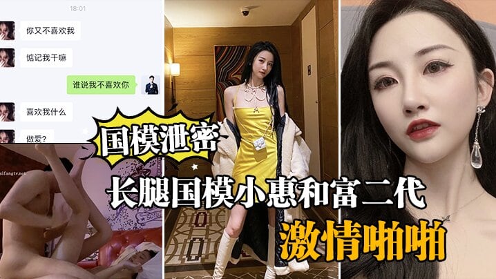 国模泄密流出长腿国模小惠和富二代纨绔子弟酒店激情啪.啪泄密流出