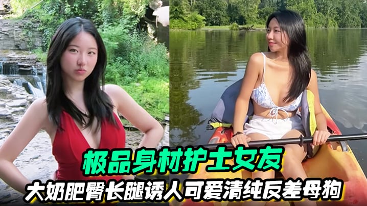 极品身材护士女友大奶肥臀长腿诱人可爱清纯反差母狗被.绿帽男友曝光任大家伙羞辱观摩