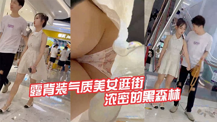 露背装气质美女逛街半透明的内内路出浓密的黑森林.