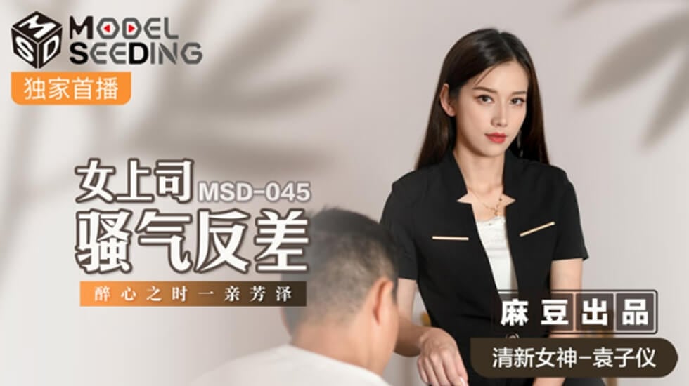 麻豆-女上司骚气反差醉心之时一亲芳泽-袁子仪