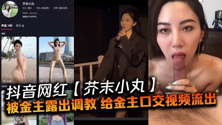 抖音网红芥末小丸被金主露出调.教给金主口交视频流出