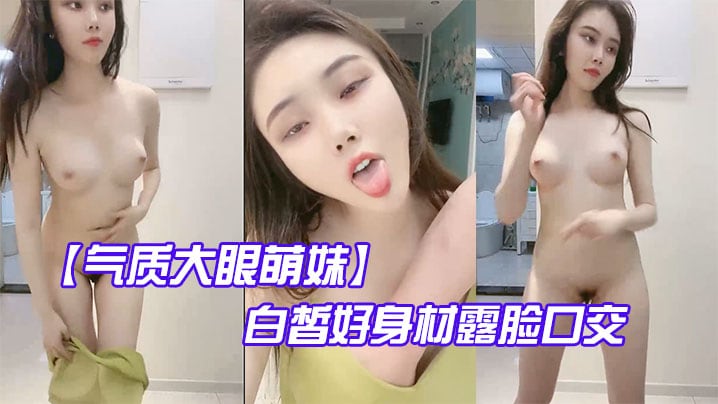 气质大眼萌妹白皙好身材露脸口交啪啪做爱.