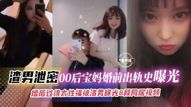 绿帽偷情-00后母狗宝妈婚前出轨偷情 激情性爱操逼流出-