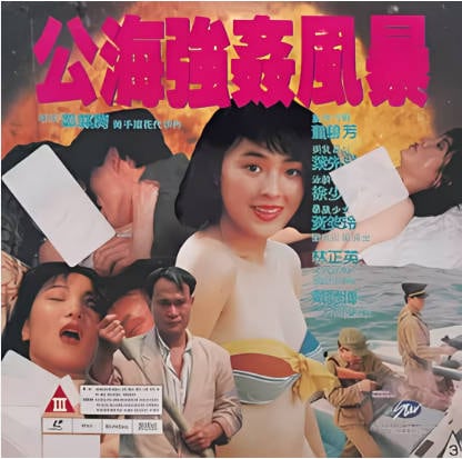 公海强奸风暴