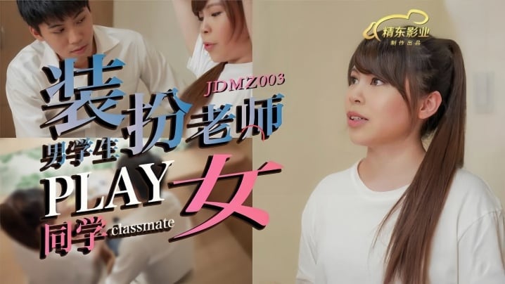 【素人】JDMZ003 男同学假扮老师PLAY女同学