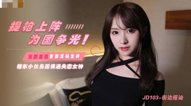 桃视频街边搭讪JD103