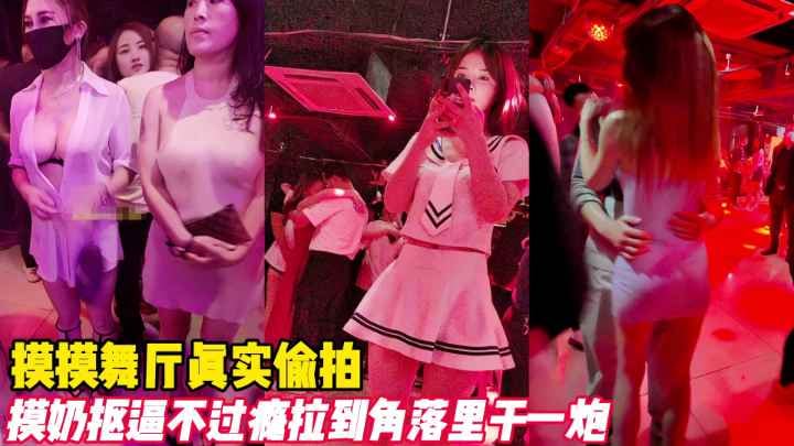 舞厅偷拍骚货抠逼摸奶不过瘾 墙角爆操内射