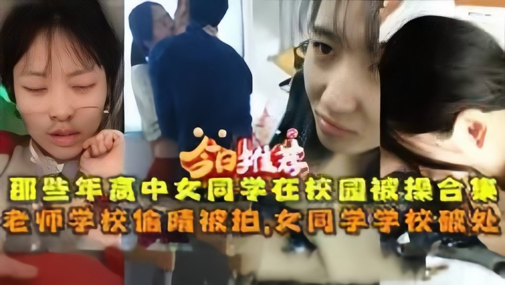 [偷拍系列] 校园偷拍高中生破处实录 老师偷情骚穴合集