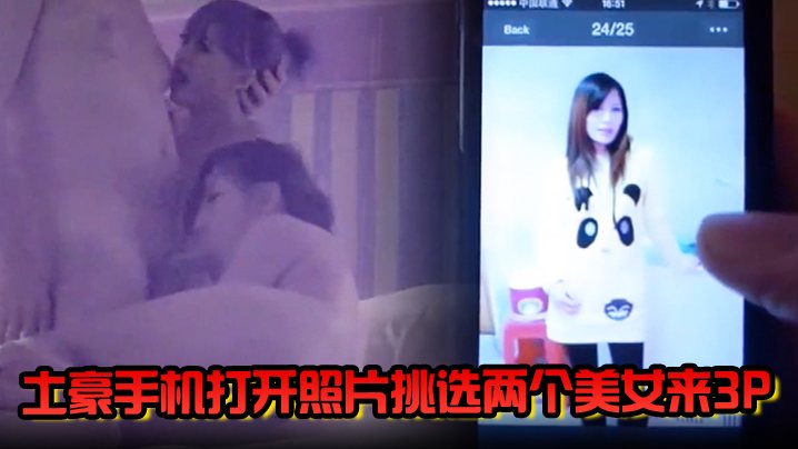 经典珍藏土豪手机打开照片挑选两个美女来3P.