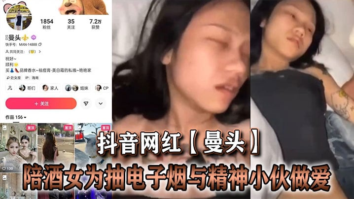 抖音网红曼头陪酒女为抽电子烟.与精神小伙做爱