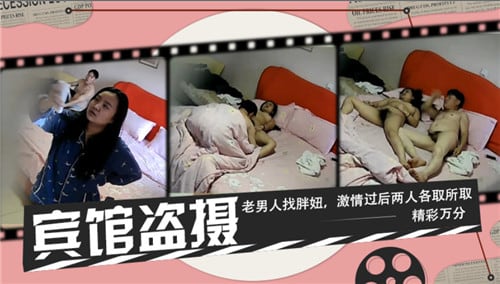 宾馆盗摄老男人找胖妞激情过后两人各取所取精彩万分