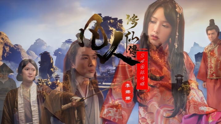 【李娜娜&amp;娃诺】SAT0088 凡人修仙传