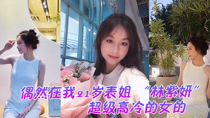 偶然在云盘里看到平时是那种超级高冷的女的.