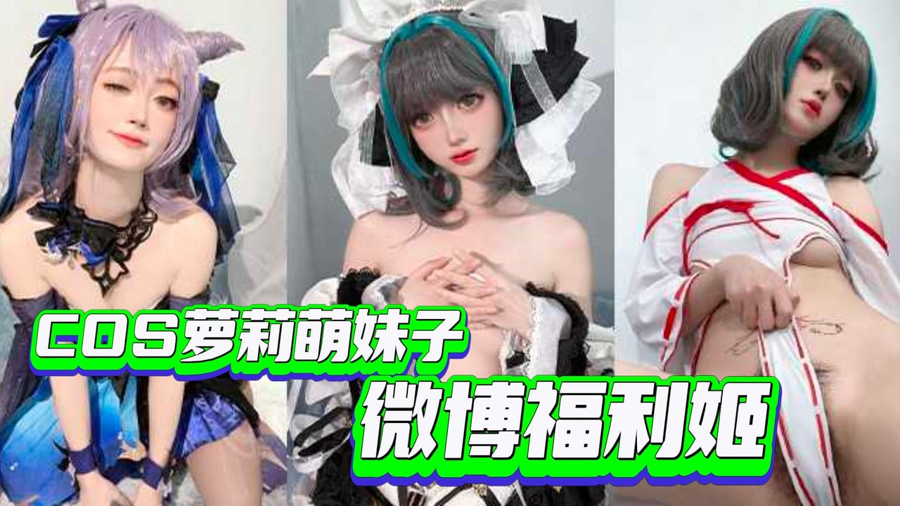 COS萝莉萌妹子 微博福利姬