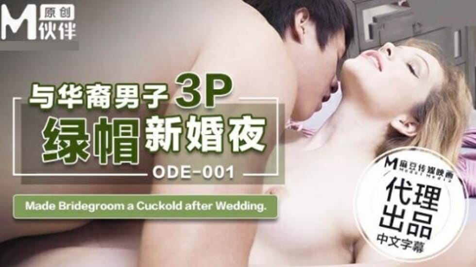 ODE001与华裔男子3P的绿帽新婚夜