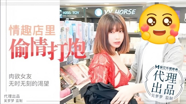MM003 吴梦梦肉欲女友情趣店爆操试玩玩具