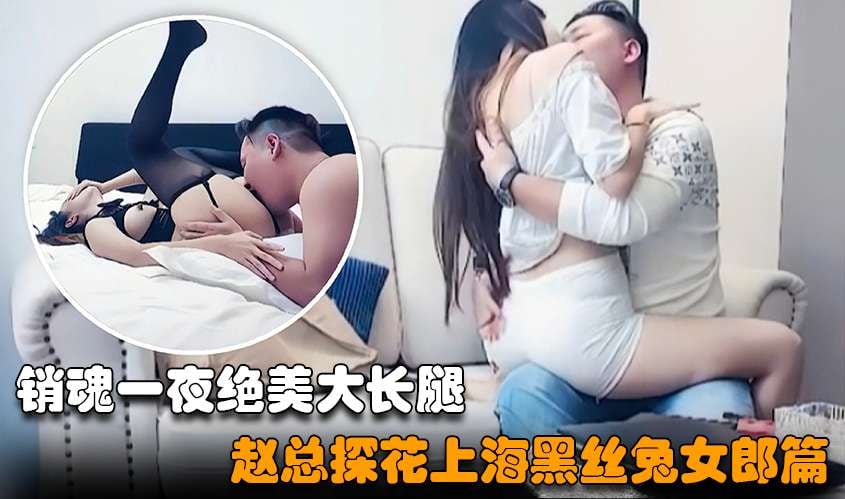 【赵总探花】上海约了个绝美大长腿高颜值女神，换上黑丝兔女郎装激情四射