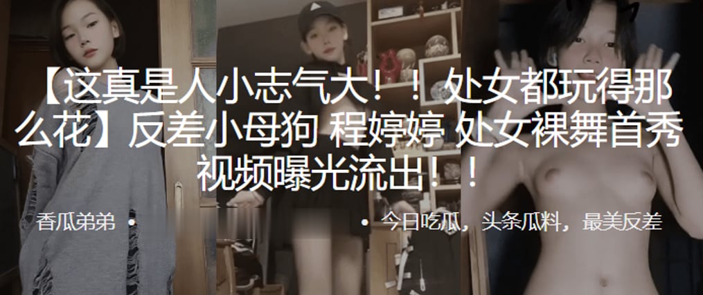 处女都玩得那么花反差小母狗程婷婷处女裸舞首秀视频曝.光流出