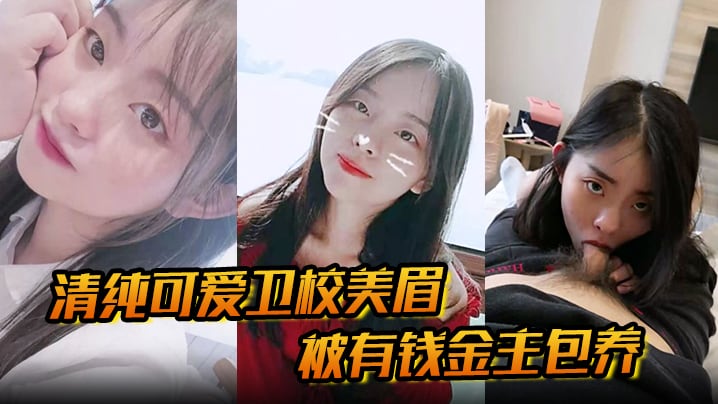 清纯可爱卫校美眉被有钱金主包养为了奢侈生活甘愿做.爸爸小母狗清纯又反差的口交性爱直击的眼观