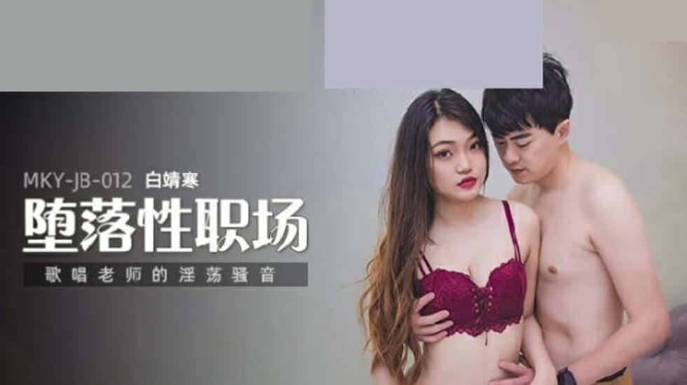 唱歌老师的淫荡骚音白靖寒