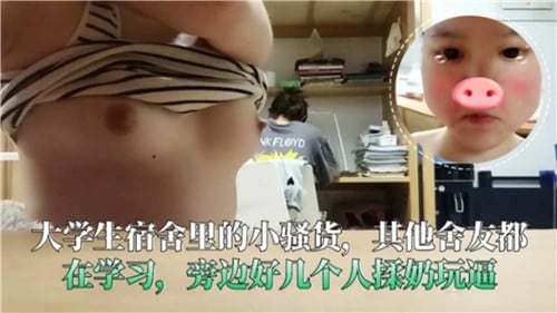 大学生宿舍里的小骚货其他舍友都在学习旁边好几个人揉奶玩逼