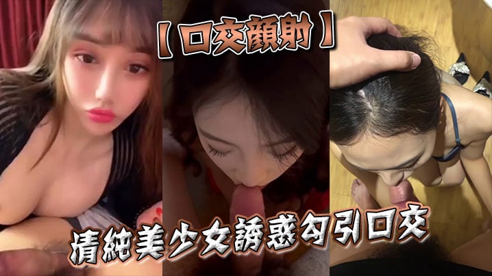 口交颜射清纯美少女诱惑勾引口交.