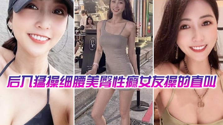 后入猛操细腰美臀性瘾舞蹈女教练操的直叫爽.