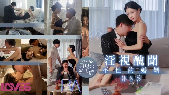 RAS-0266 仙儿嫒 淫视丑闻：不伦婚姻床垫上的偷吃与叙旧，巨乳人妻被干到沦陷