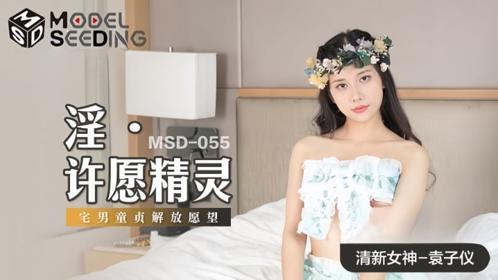 【袁子仪】MSD055 淫 许愿精灵