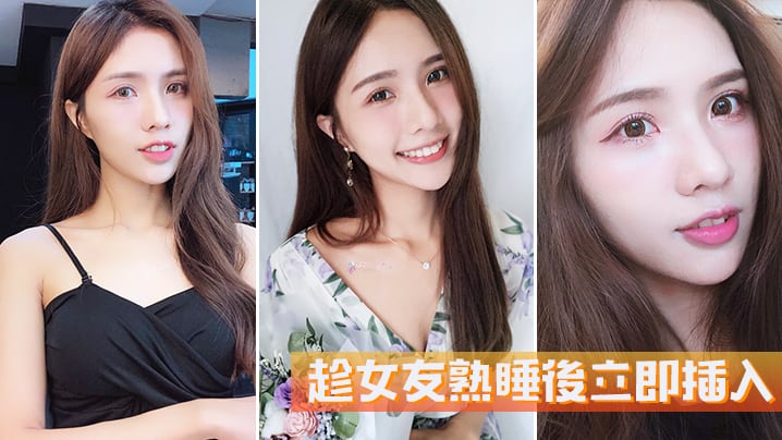 趁女友熟睡後立即插入她毫無反抗的能力.