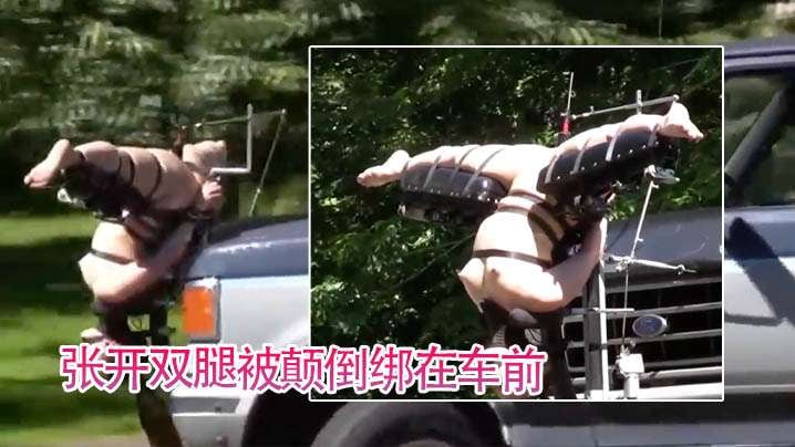 【轻口味调教】张开双腿被颠倒绑在车前