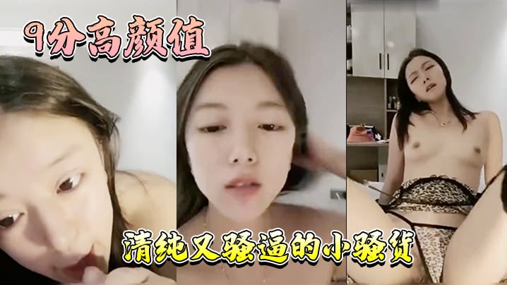 9分高颜值清纯又骚逼的小骚货年轻人精力就是旺盛这是真的骚啊才插入几分钟就白浆溢出