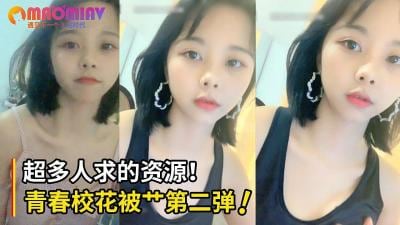 超多人求清纯班花被艹视频第二弹！直接口爆射满班花小嘴！.