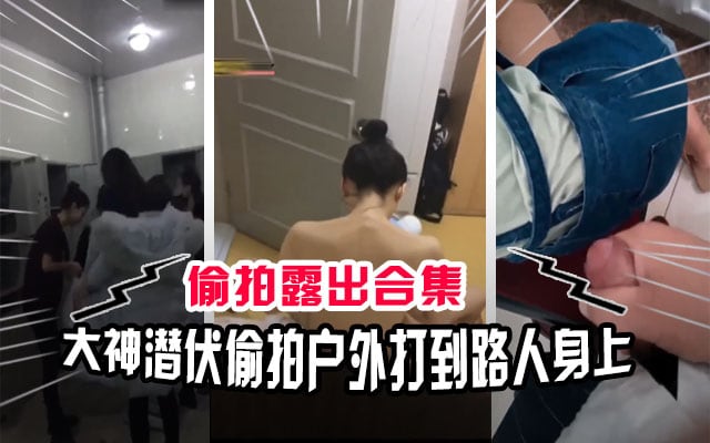 LLD 偷拍狂魔合集！澡堂撸管图书馆打飞机课堂自慰公交车户外露出全记录