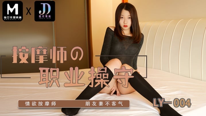 【苏宁儿】LY004 按摩师的职业操守