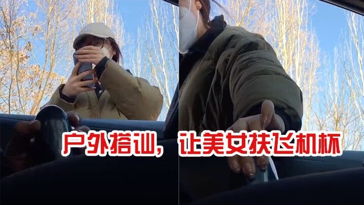 户外搭讪让美女扶飞机杯太牛逼了.