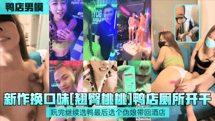 鸭店男模新作换口味翘臀桃桃鸭店厕所开干玩完继续选鸭最后选个伪娘带回酒店